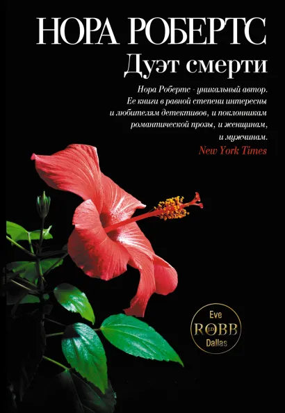 Обложка Дуэт смерти Нора Робертс