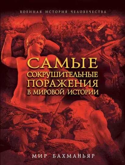 Обложка Самые сокрушительные поражения в мировой истории Мир Бахманьяр