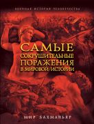 Самые сокрушительные поражения в мировой истории Самые сокрушительные поражения в мировой истории