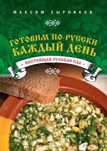 Обложка Готовим по-русски каждый день Сырников М.