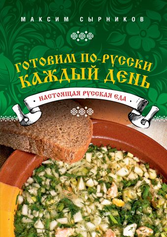 Готовим по-русски каждый день Готовим по-русски каждый день Сырников М.