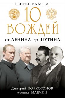 10 вождей. От Ленина до Путина