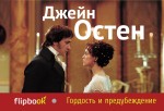 Гордость и предубеждение Гордость и предубеждение Остен Дж.