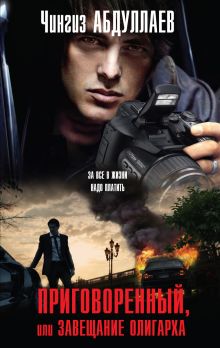Приговоренный, или Завещание олигарха