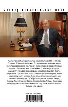 Обложка сзади Приговоренный, или Завещание олигарха Чингиз Абдуллаев