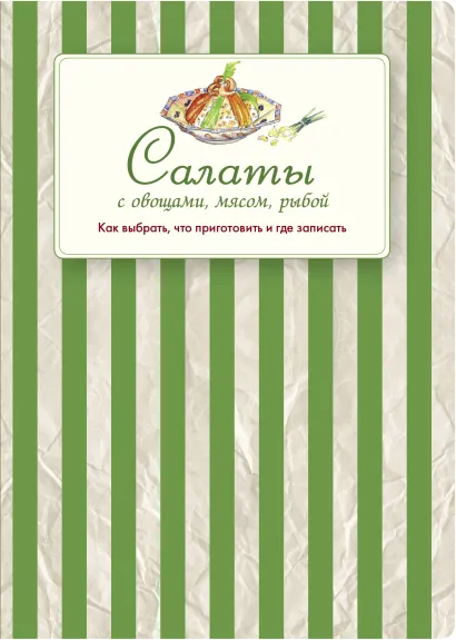 Обложка Салаты с овощами, мясом, рыбой. Как выбрать, что приготовить и где записать