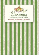 Салаты с овощами, мясом, рыбой. Как выбрать, что приготовить и где записать Салаты с овощами, мясом, рыбой. Как выбрать, что приготовить и где записать