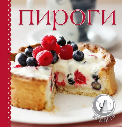 Обложка Пироги (книга+силиконовая форма для выпечки и кисточка для смазывания) (серия Готовить легко!) 