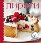 Пироги (книга+силиконовая форма для выпечки и кисточка для смазывания) (серия Готовить легко!) Пироги (книга+силиконовая форма для выпечки и кисточка для смазывания) (серия Готовить легко!)