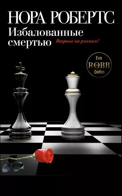Обложка Избалованные смертью Нора Робертс