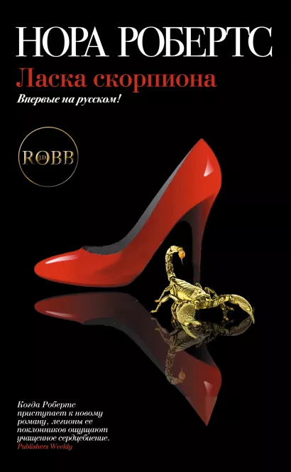 Обложка Ласка скорпиона Нора Робертс