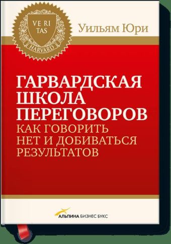 Гарвардская школа переговоров Гарвардская школа переговоров Уильям Юри