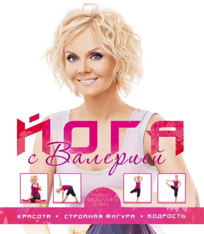 Обложка Йога с Валерией. Красота, стройная фигура, бодрость. 