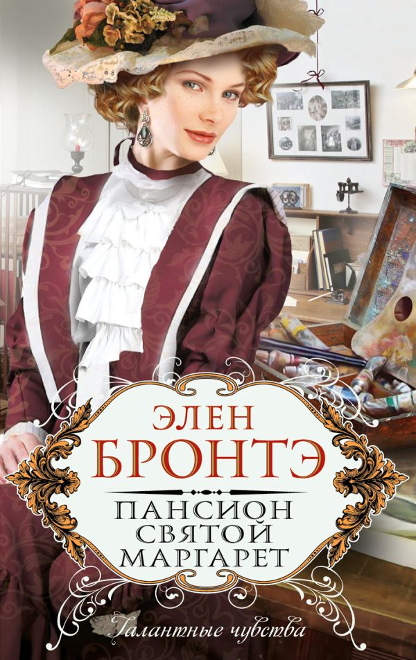 Пансион святой Маргарет Пансион святой Маргарет Бронтэ Э.