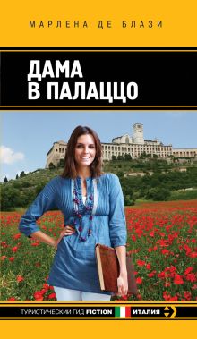 Дама в палаццо