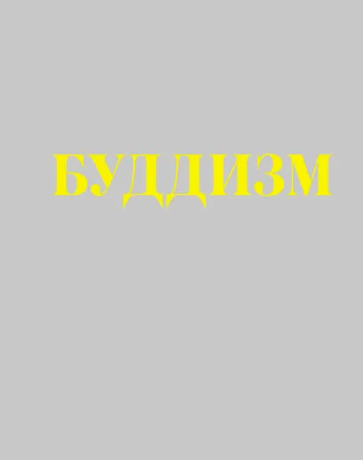 Обложка Буддизм: иллюстрированная энциклопедия (+CD) 