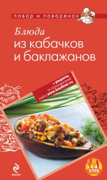 Блюда из кабачков и баклажанов