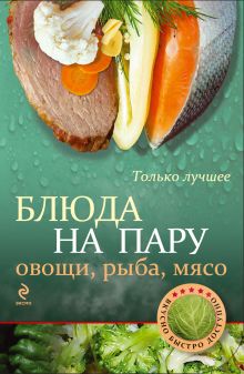Блюда на пару: овощи, рыба, мясо