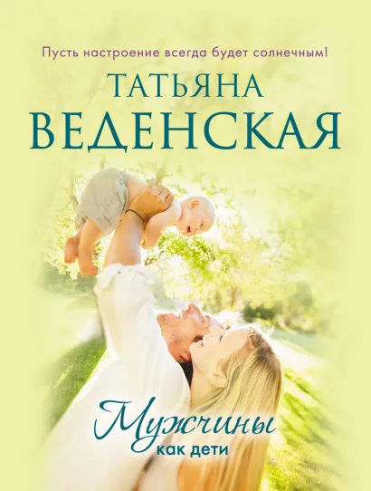Обложка Мужчины как дети Татьяна Веденская