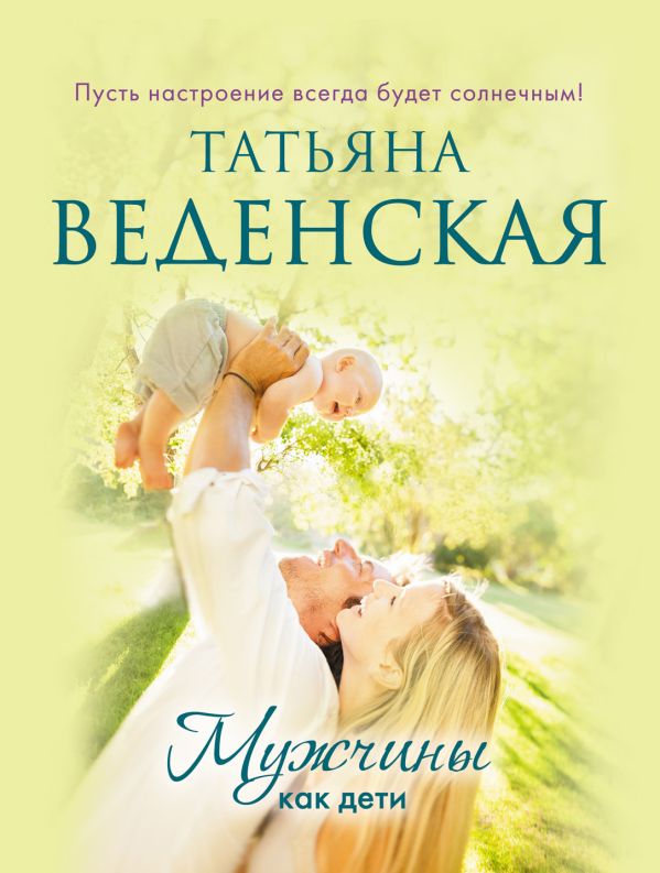 Мужчины как дети Мужчины как дети Веденская Т.