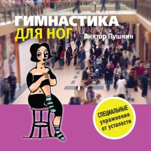 Гимнастика для ног