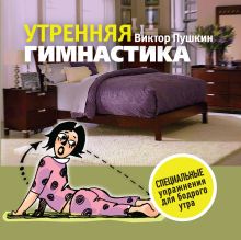 Обложка Утренняя гимнастика Пушкин В.