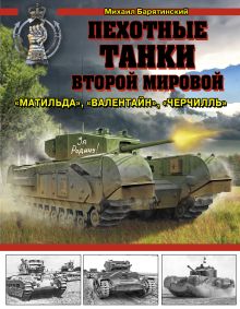 Пехотные танки Второй Мировой – «Матильда», «Валентайн», «Черчилль»