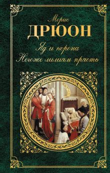 Яд и корона; Негоже лилиям прясть