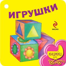 Игрушки