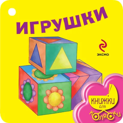 Обложка Игрушки 