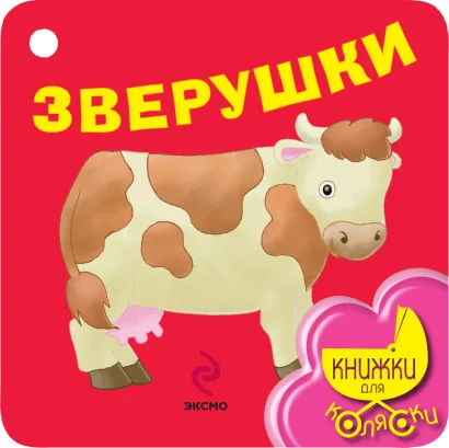 Обложка Зверушки 