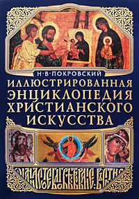 Шедевры христианства: Иллюстрированная история христианской культуры (+CD)