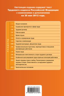 Обложка сзади Трудовой кодекс Российской Федерации : текст с изм. и доп. на 25 мая 2012 г. 