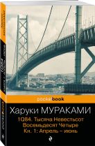 1Q84. Тысяча Невестьсот Восемьдесят Четыре. Кн. 1: Апрель - июнь 1Q84. Тысяча Невестьсот Восемьдесят Четыре. Кн. 1: Апрель - июнь