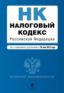 Налоговый кодекс Российской Федерации. Части первая и вторая : текст с изм. и доп. на 25 мая 2012 г.