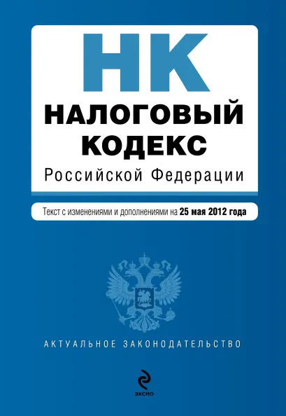 Обложка Налоговый кодекс Российской Федерации. Части первая и вторая : текст с изм. и доп. на 25 мая 2012 г.