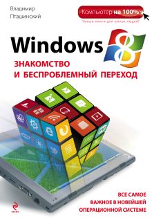 Windows 8. Знакомство и беспроблемный переход