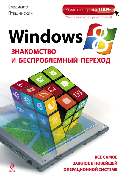 Обложка Windows 8. Знакомство и беспроблемный переход Владимир Пташинский