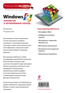 Обложка сзади Windows 8. Знакомство и беспроблемный переход Владимир Пташинский