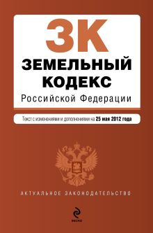 Обложка Земельный кодекс Российской Федерации : текст с изм. и доп. на 25 мая 2012 г. 