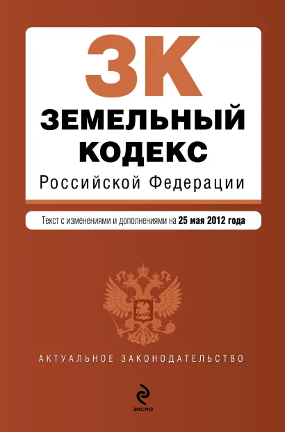 Обложка Земельный кодекс Российской Федерации : текст с изм. и доп. на 25 мая 2012 г.