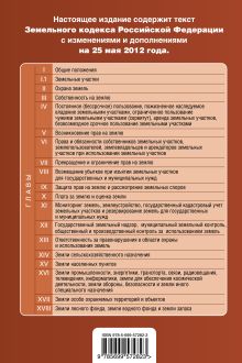 Обложка сзади Земельный кодекс Российской Федерации : текст с изм. и доп. на 25 мая 2012 г. 