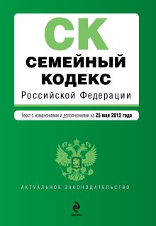 Обложка Семейный кодекс Российской Федерации : текст с изм. и доп. на 25 мая 2012 г. 