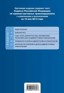 Обложка сзади Кодекс Российской Федерации об административных правонарушениях : текст с изм. и доп. на 10 мая 2012 г. 