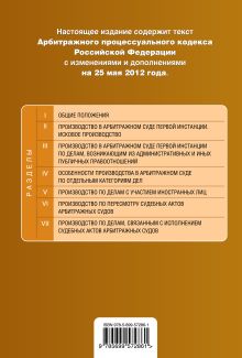 Обложка сзади Арбитражный процессуальный кодекс Российской Федерации : текст с изм. и доп. на 25 мая 2012 г. 