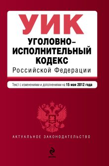 Обложка Уголовно-исполнительный кодекс Российской Федерации : текст с изм. и доп. на 15 мая 2012 г. 