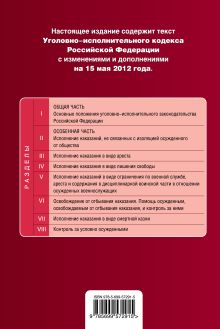 Обложка сзади Уголовно-исполнительный кодекс Российской Федерации : текст с изм. и доп. на 15 мая 2012 г. 