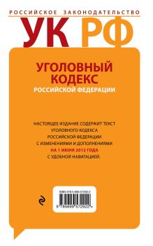 Обложка сзади Уголовный кодекс Российской Федерации с комментариями : текст с изм. и доп. на 1 июня 2012 г. 