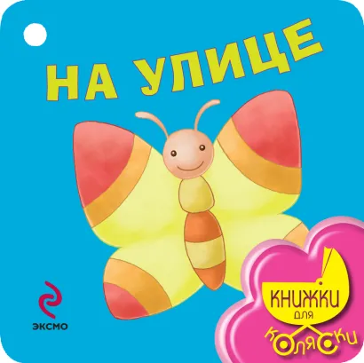Обложка На улице 