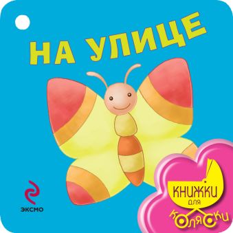 На улице На улице